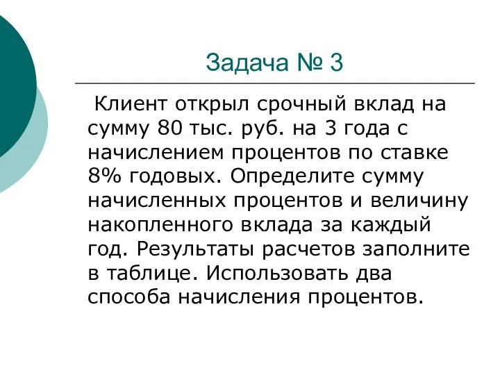 Задача № 3 Клиент открыл срочный вклад на сумму 80 тыс.