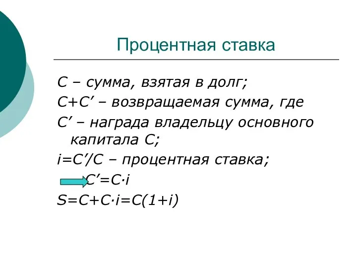 Процентная ставка С – сумма, взятая в долг; С+С’ – возвращаемая