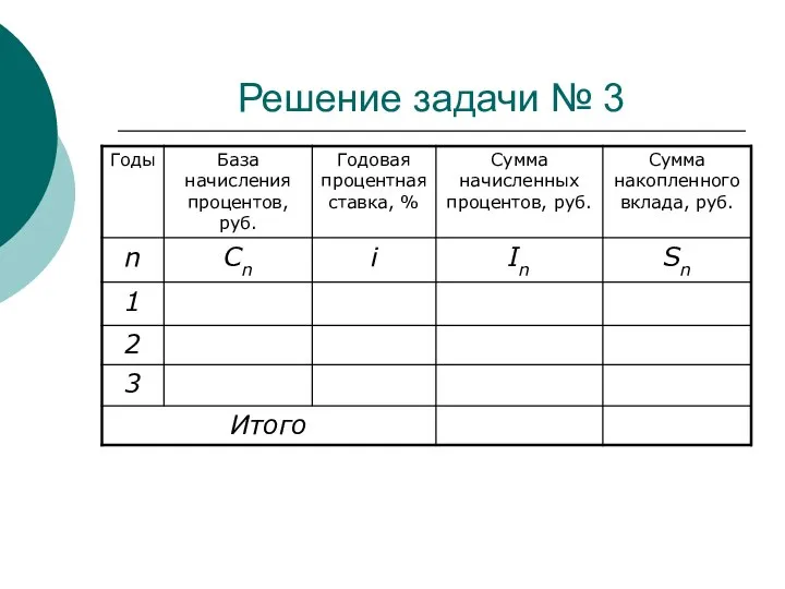 Решение задачи № 3