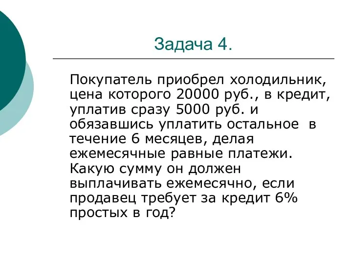 Задача 4. Покупатель приобрел холодильник, цена которого 20000 руб., в кредит,