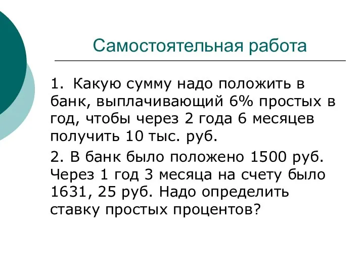 Самостоятельная работа 1. Какую сумму надо положить в банк, выплачивающий 6%