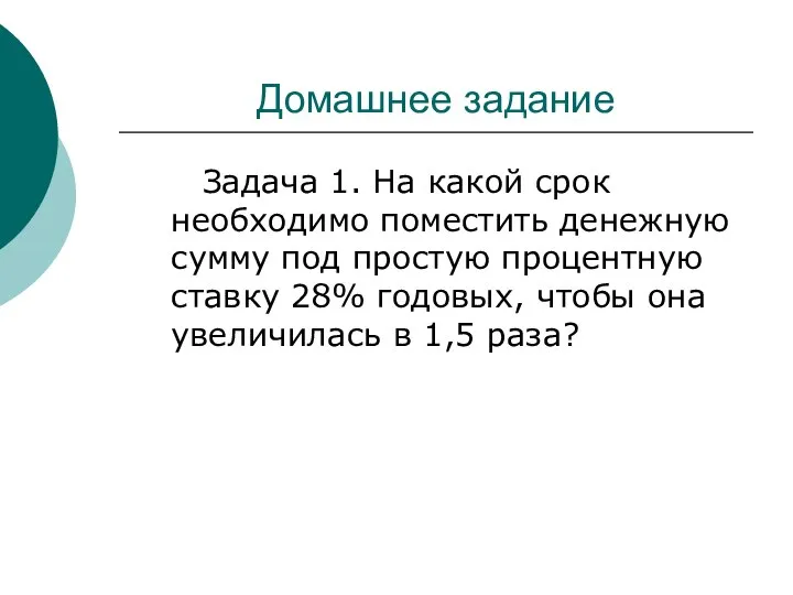 Домашнее задание Задача 1. На какой срок необходимо поместить денежную сумму