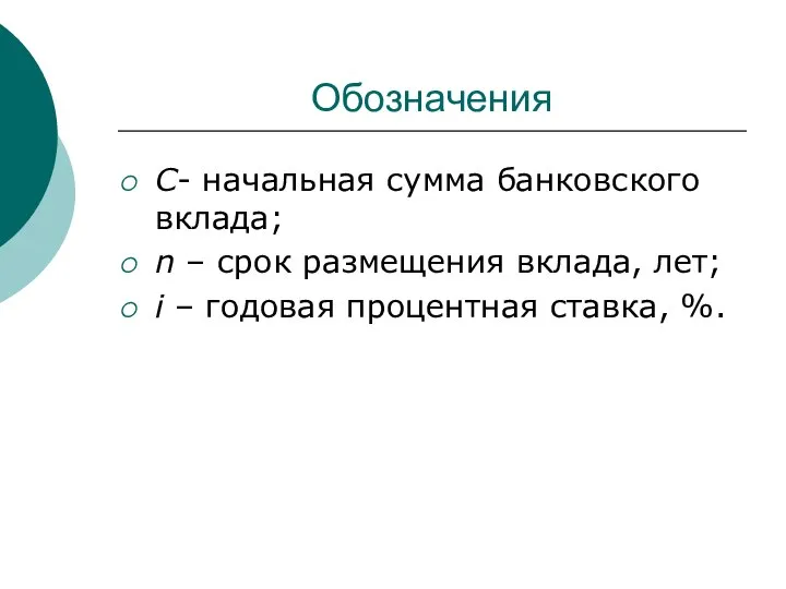 Обозначения С- начальная сумма банковского вклада; n – срок размещения вклада,