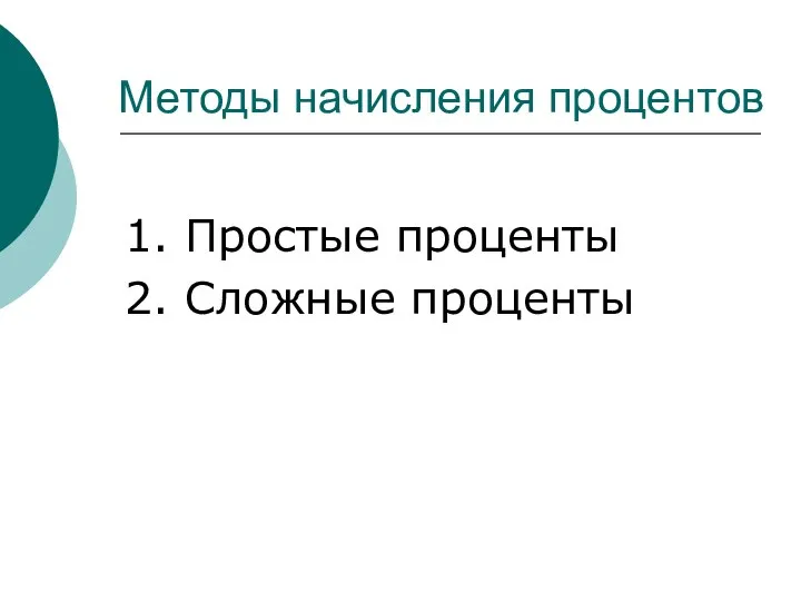 Методы начисления процентов 1. Простые проценты 2. Сложные проценты