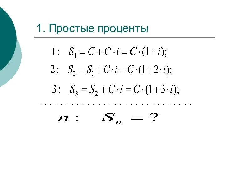 1. Простые проценты . . . . . . . .