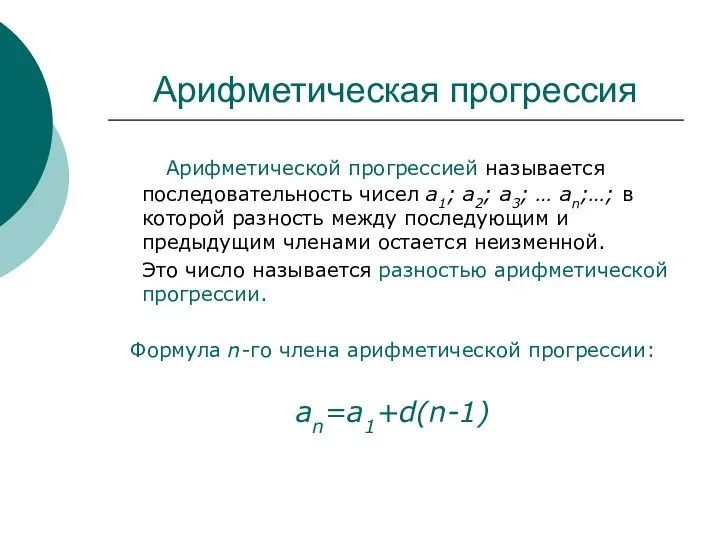 Арифметическая прогрессия Арифметической прогрессией называется последовательность чисел а1; а2; а3; …