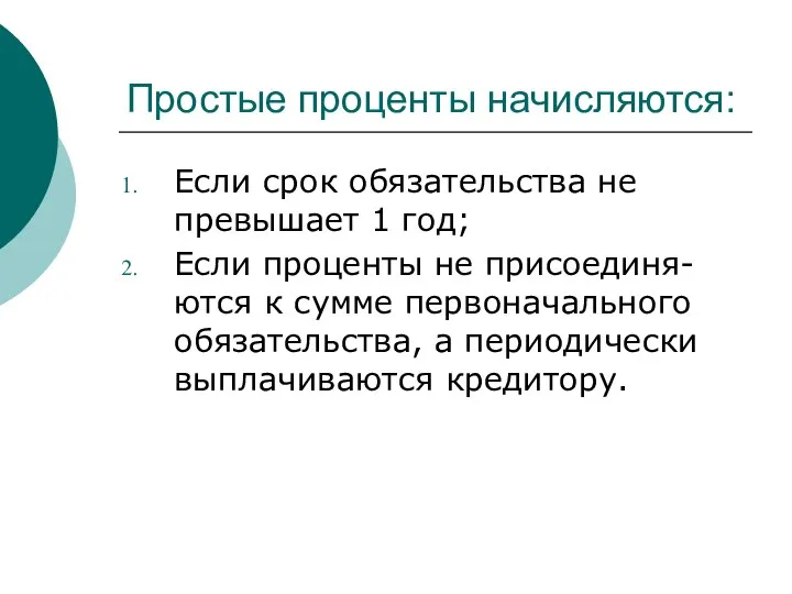 Простые проценты начисляются: Если срок обязательства не превышает 1 год; Если