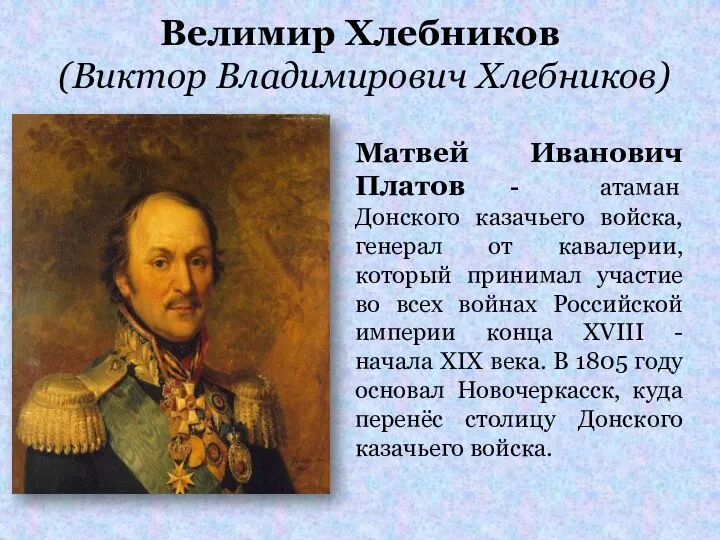 Велимир Хлебников (Виктор Владимирович Хлебников) Матвей Иванович Платов - атаман Донского