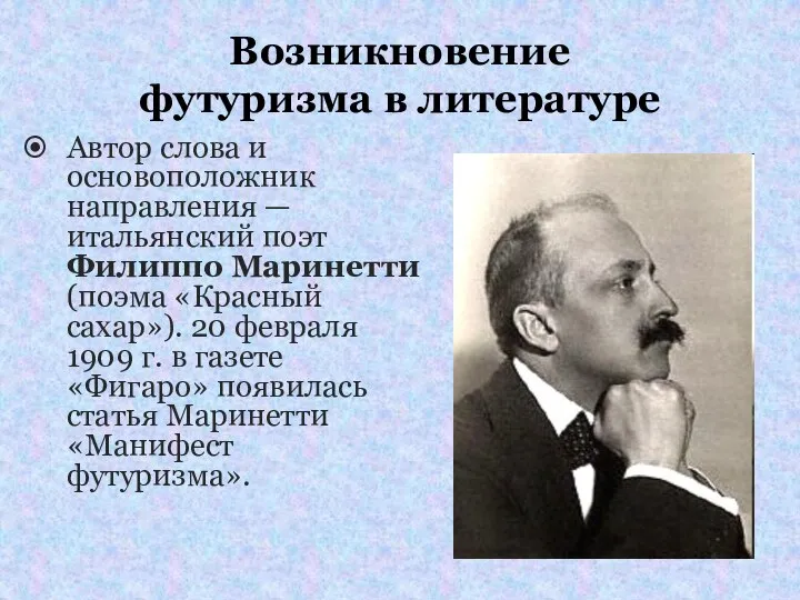 Возникновение футуризма в литературе Автор слова и основоположник направления — итальянский