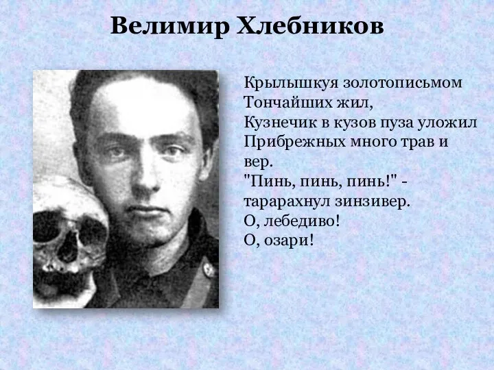 Велимир Хлебников Крылышкуя золотописьмом Тончайших жил, Кузнечик в кузов пуза уложил