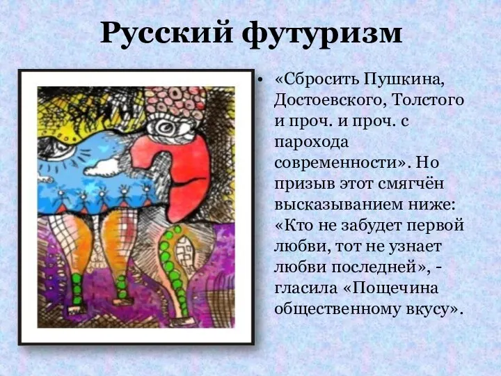 Русский футуризм «Сбросить Пушкина, Достоевского, Толстого и проч. и проч. с