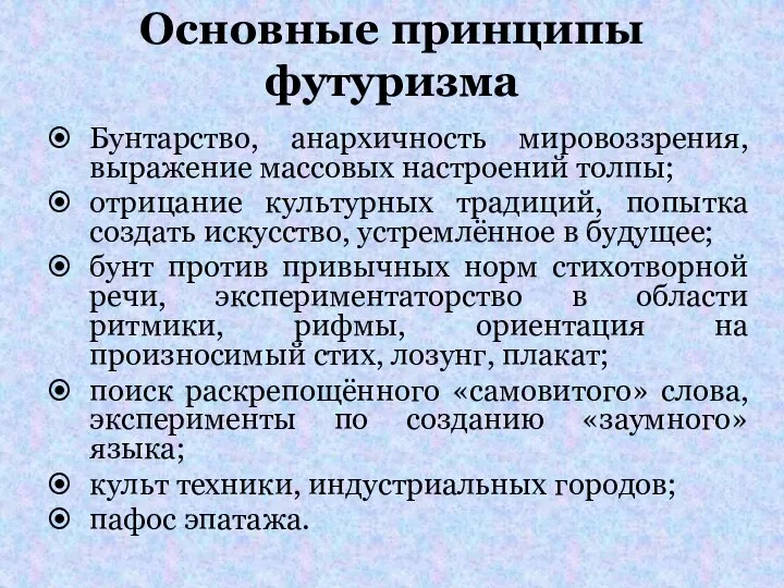 Основные принципы футуризма Бунтарство, анархичность мировоззрения, выражение массовых настроений толпы; отрицание