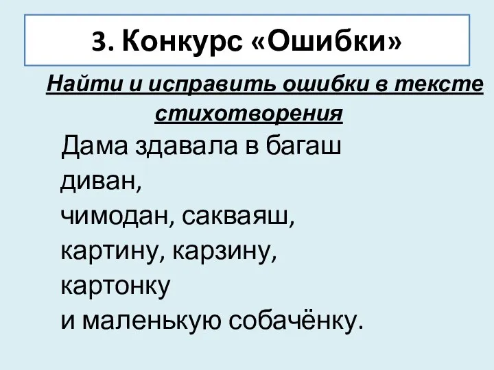 3. Конкурс «Ошибки» Найти и исправить ошибки в тексте стихотворения Дама