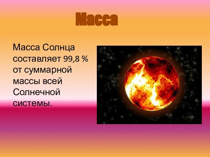 Масса Солнца составляет 99,8 % от суммарной массы всей Солнечной системы. Масса