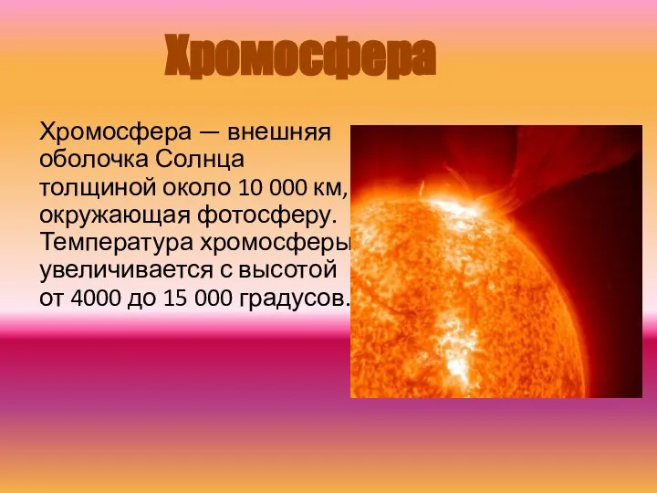 Хромосфера — внешняя оболочка Солнца толщиной около 10 000 км, окружающая