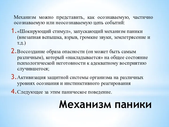 Механизм паники Механизм можно представить, как осознаваемую, частично осознаваемую или неосознаваемую