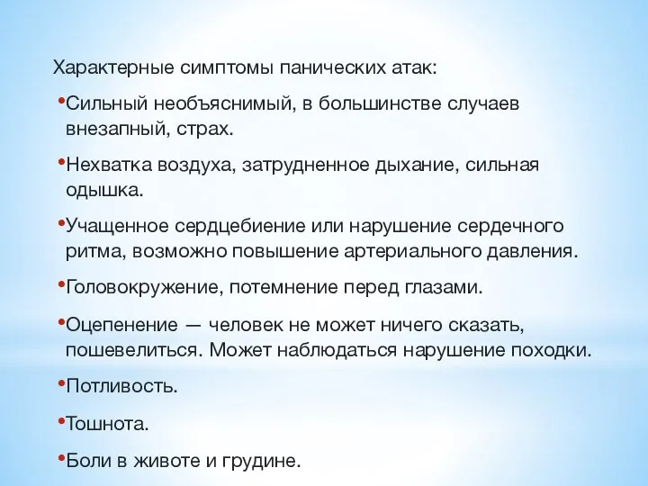 Характерные симптомы панических атак: Сильный необъяснимый, в большинстве случаев внезапный, страх.