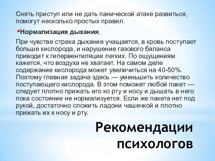 Рекомендации психологов Снять приступ или не дать панической атаке развиться, помогут