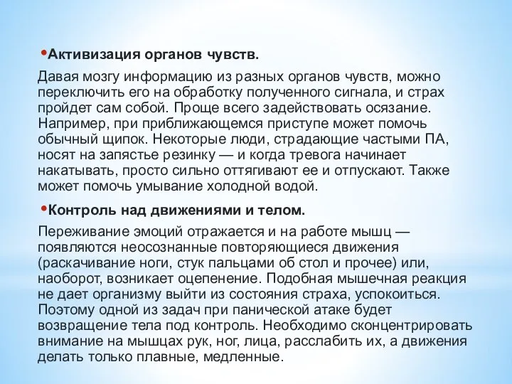 Активизация органов чувств. Давая мозгу информацию из разных органов чувств, можно