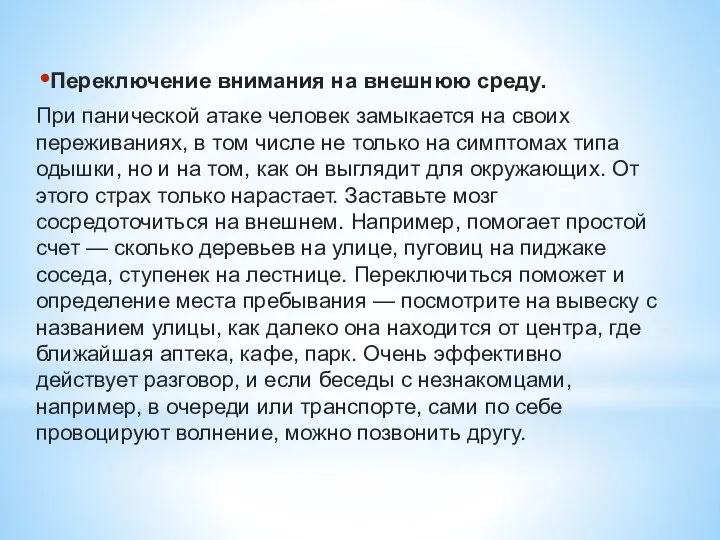 Переключение внимания на внешнюю среду. При панической атаке человек замыкается на