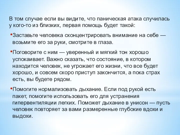 В том случае если вы видите, что паническая атака случилась у