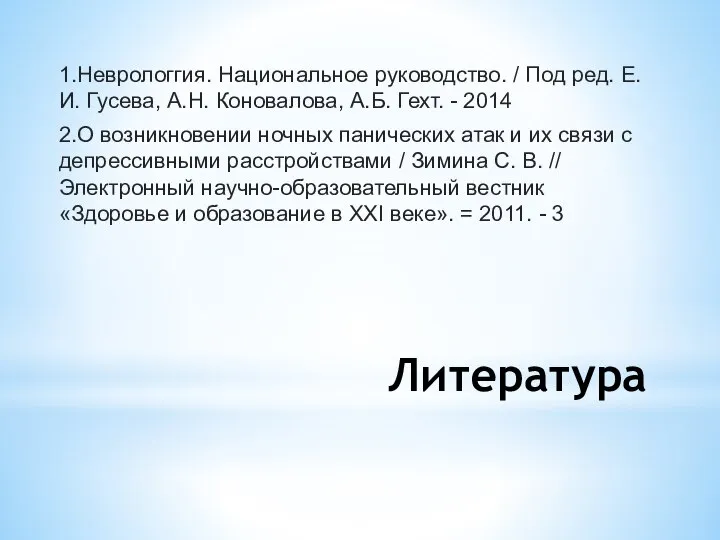 Литература 1.Неврологгия. Национальное руководство. / Под ред. Е.И. Гусева, А.Н. Коновалова,