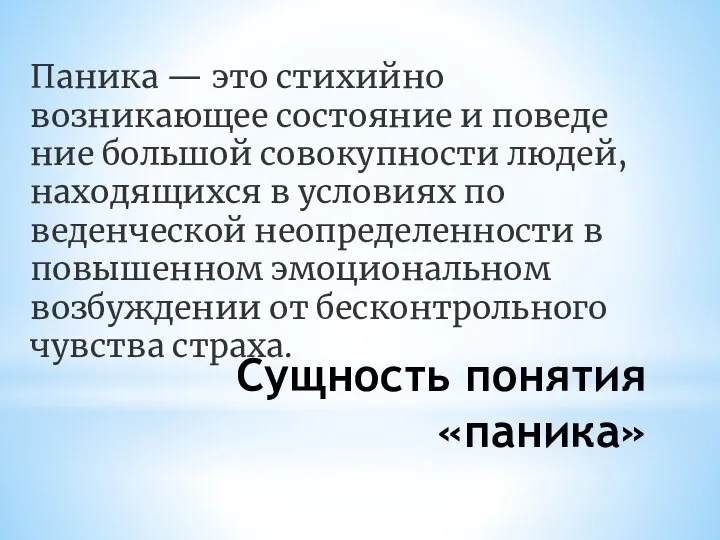 Сущность понятия «паника» Паника — это стихийно возникающее состояние и поведе­ние