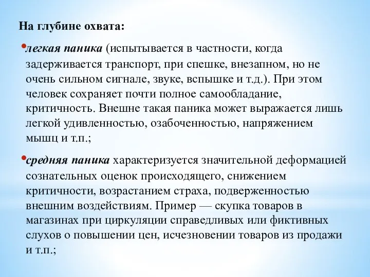 На глубине охвата: легкая паника (испытывается в частности, когда задерживается транспорт,