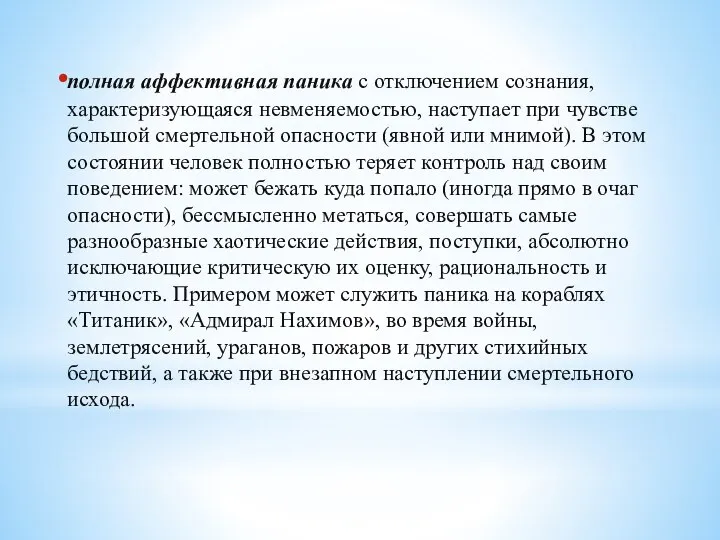 полная аффективная паника с отключением сознания, характеризующаяся невменяемостью, наступает при чувстве