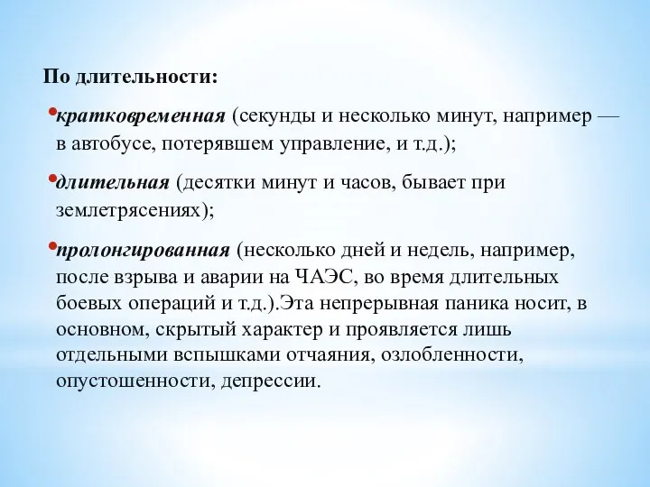 По длительности: кратковременная (секунды и несколько минут, например — в автобусе,