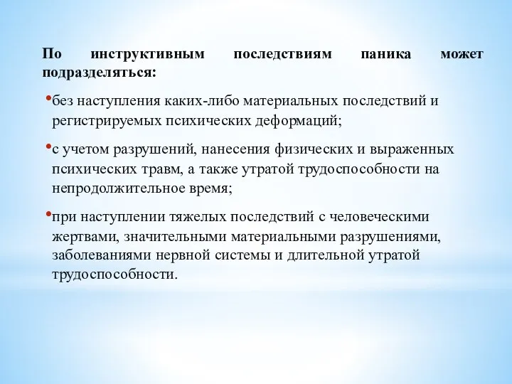 По инструктивным последствиям паника может подразделяться: без наступления каких-либо материальных последствий