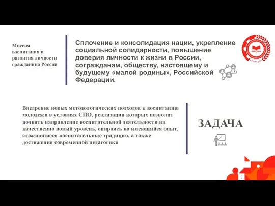 Сплочение и консолидация нации, укрепление социальной солидарности, повышение доверия личности к