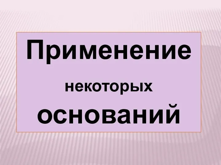 Применение некоторых оснований