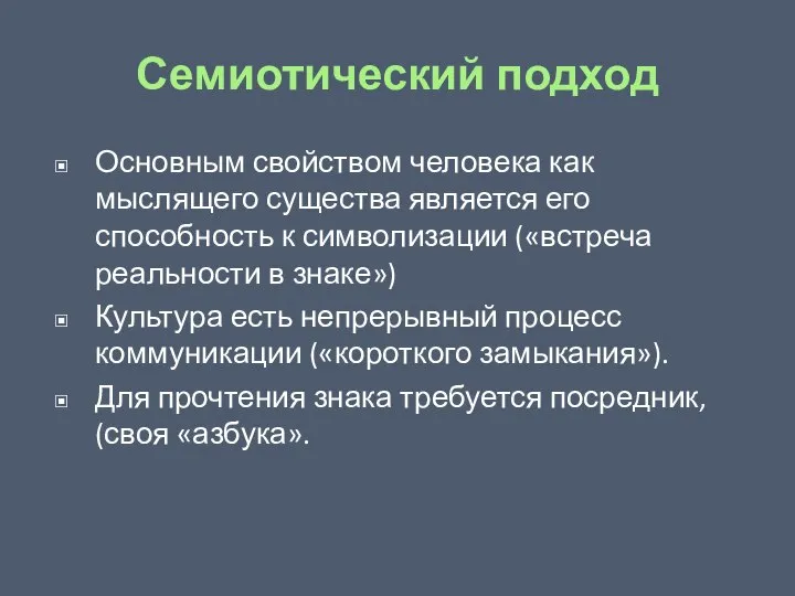 Семиотический подход Основным свойством человека как мыслящего существа является его способность