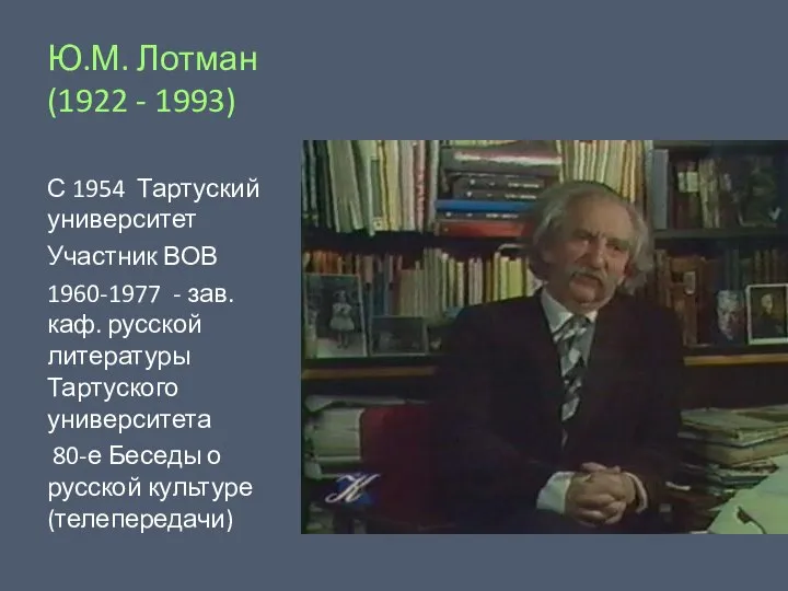 Ю.М. Лотман (1922 - 1993) С 1954 Тартуский университет Участник ВОВ