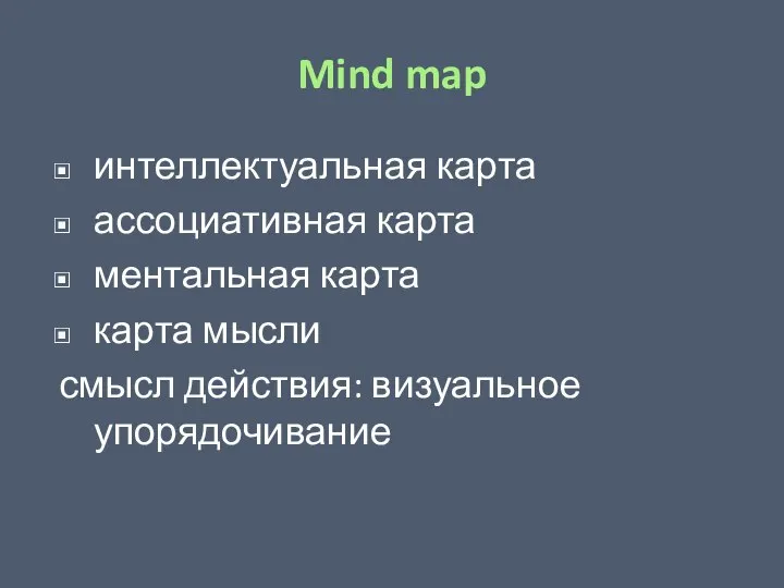 Mind map интеллектуальная карта ассоциативная карта ментальная карта карта мысли смысл действия: визуальное упорядочивание