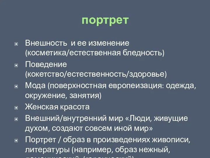 портрет Внешность и ее изменение (косметика/естественная бледность) Поведение (кокетство/естественность/здоровье) Мода (поверхностная