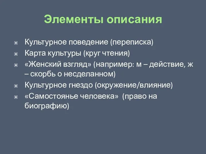 Элементы описания Культурное поведение (переписка) Карта культуры (круг чтения) «Женский взгляд»