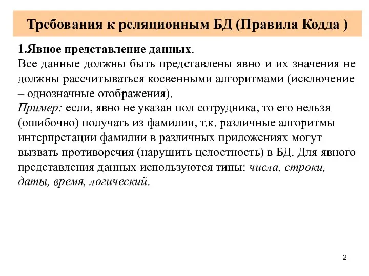 Требования к реляционным БД (Правила Кодда ) 1.Явное представление данных. Все