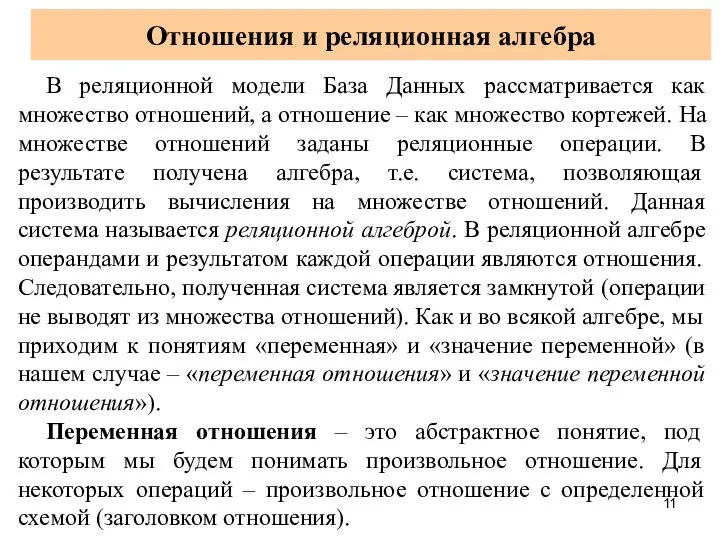 Отношения и реляционная алгебра В реляционной модели База Данных рассматривается как