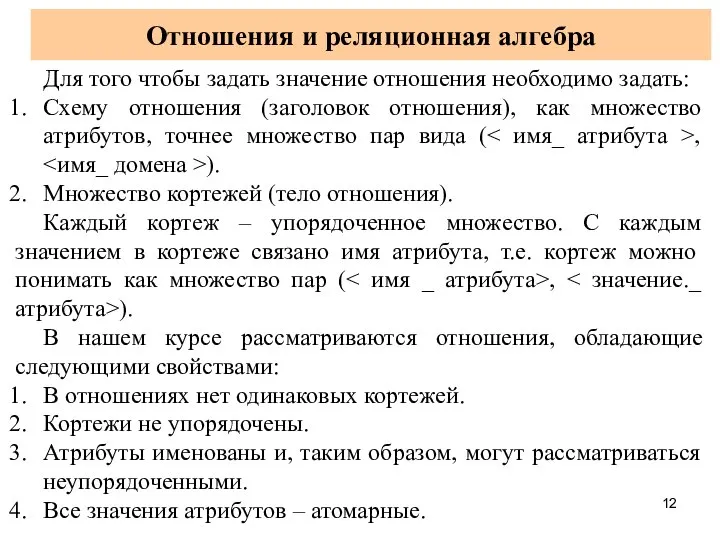 Отношения и реляционная алгебра Для того чтобы задать значение отношения необходимо