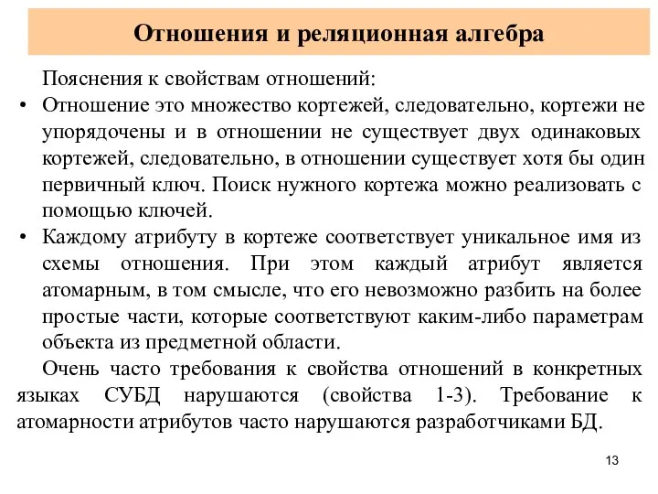 Отношения и реляционная алгебра Пояснения к свойствам отношений: Отношение это множество