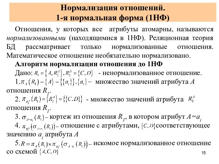 Нормализация отношений. 1-я нормальная форма (1НФ) Отношения, у которых все атрибуты