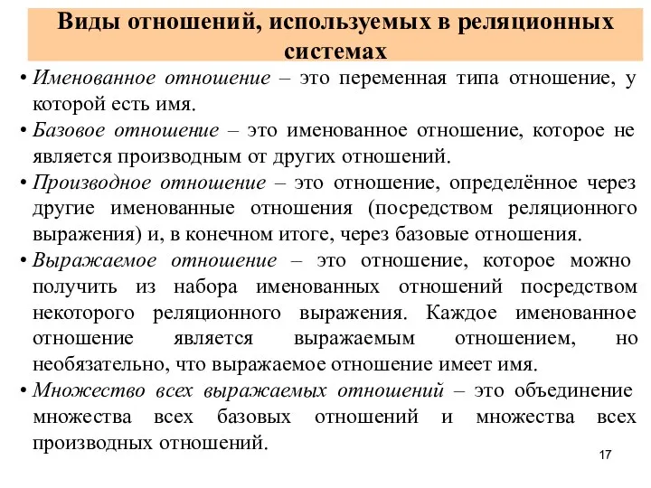 Виды отношений, используемых в реляционных системах Именованное отношение – это переменная