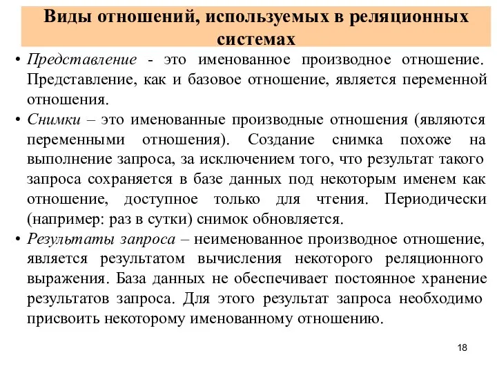 Виды отношений, используемых в реляционных системах Представление - это именованное производное