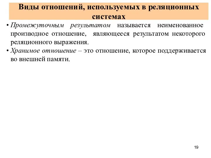 Виды отношений, используемых в реляционных системах Промежуточным результатом называется неименованное производное