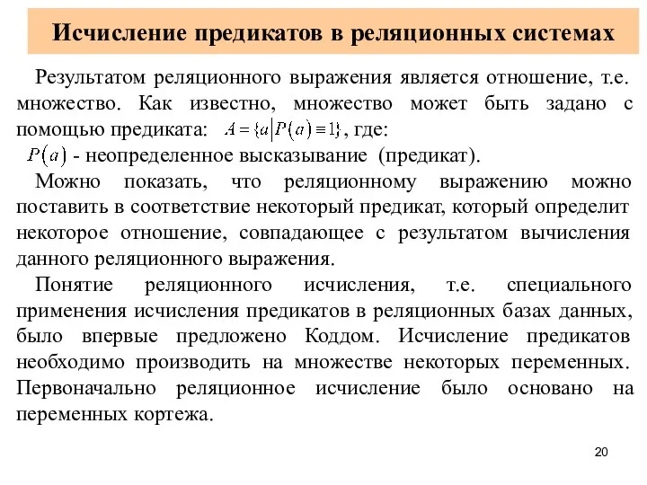 Исчисление предикатов в реляционных системах Результатом реляционного выражения является отношение, т.е.