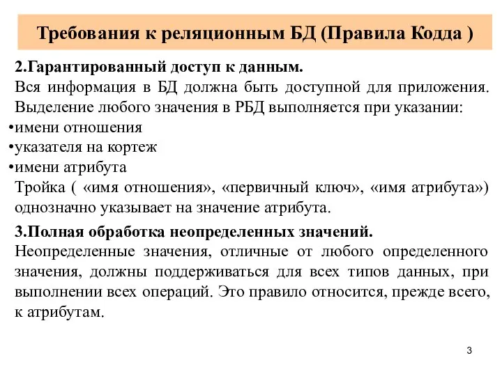 Требования к реляционным БД (Правила Кодда ) 2.Гарантированный доступ к данным.