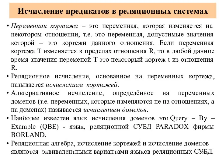 Исчисление предикатов в реляционных системах Переменная кортежа – это переменная, которая