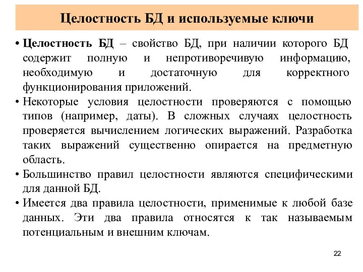 Целостность БД и используемые ключи Целостность БД – свойство БД, при